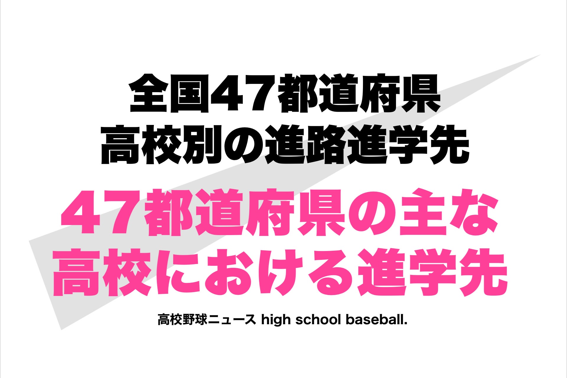全国u2022高校別】高校球児 進路&進学先大学⚡️2021年 47都道府県 高校